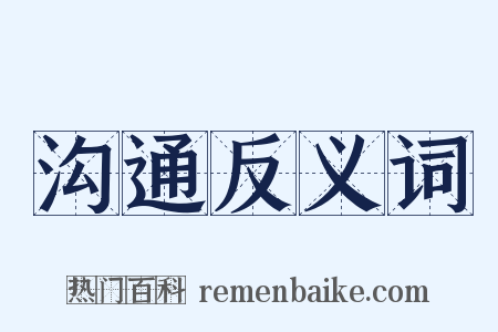 沟通反义词是什么意思的图片